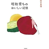 昭和育ちのおいしい記憶 (単行本)