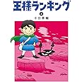 王様ランキング 2 (ビームコミックス)