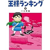 王様ランキング 2 (ビームコミックス)