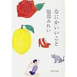 なにかいいこと (PHP文庫)