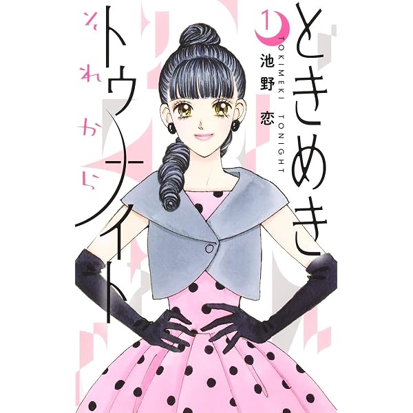Amazon.co.jp: ときめきトゥナイト 文庫版 コミック 全16巻完結セット 
