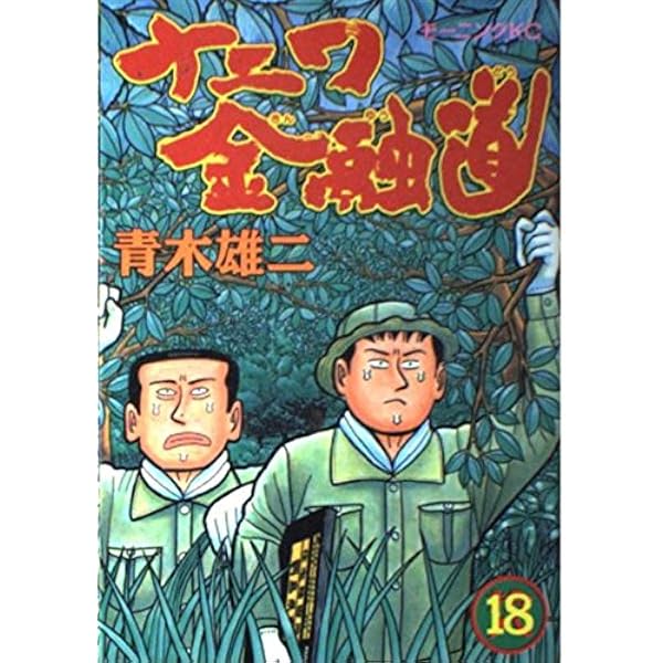 期間限定値下げ　青木雄二 直筆イラスト直筆サイン入り本「罪と罰」ナニワ人生学 Amazon | ナニワ金融道～青木雄二の世間胸算用～ | ゲームソフト