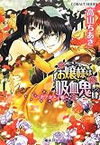 お嬢様は吸血鬼 4 〜君ノタメノ嘘〜 (お嬢様は吸血鬼シリーズ) (コバルト文庫)