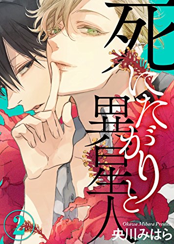 『死にたがりと異星人』