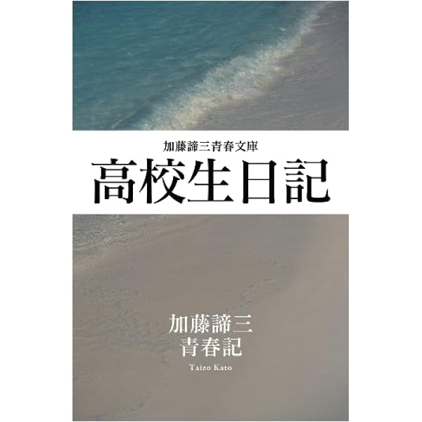 Amazon.co.jp: 高校生日記 加藤諦三青春記 : 加藤 諦三, 赤坂 三好
