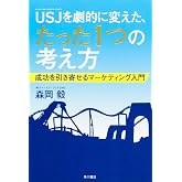USJを劇的に変えた、たった1つの考え方 成功を引き寄せるマーケティング入門