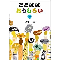 Amazon.co.jp: ことばはおもしろい 上巻 : 斎藤 稔: 本