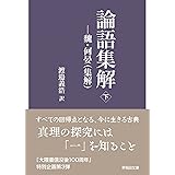論語集解: ―魏・何晏(集解) (下) (早稲田文庫)