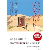 アハメドくんの いのちのリレー
