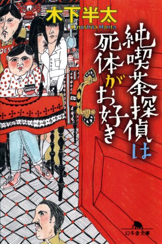 木下半太:純喫茶探偵は死体がお好き (幻冬舎文庫)