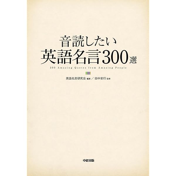 音読したい英語名言３００選 中経出版 英語名言研究会 田中安行 田中安行 英語 Kindleストア Amazon