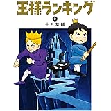 王様ランキング 3 (ビームコミックス)