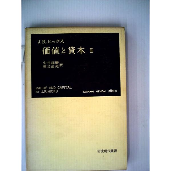 価値と資本 上: 経済理論の若干の基本原理に関する研究 (岩波文庫 白