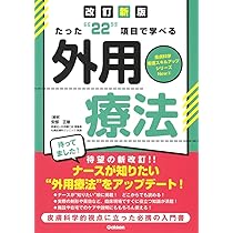 たった“22”項目で学べる 褥瘡ケア 改訂新版 (皮膚科学看護スキルアップ