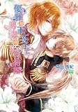 優雅な王太子と男装の姫の結婚 (MARY ROSE LABEL 32)