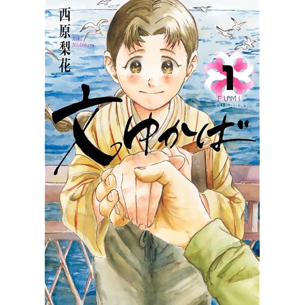 海ゆかば 2巻セット Amazon.co.jp: 文ゆかば (2) (ビッグコミックス) : 西原 梨花: 本