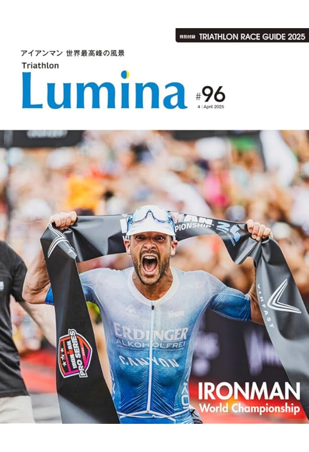 雑誌]Triathlon Lumina(トライアスロン・ルミナ)2025年7月号