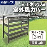 人工木 アルミ 室外機 カバー 3型 【 エアコン カバー アルミ すのこ おしゃれ 日除け 効果 養生 】