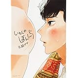 スーパーベイビー １ 芳文社コミックス 丸顔めめ 本 通販 Amazon