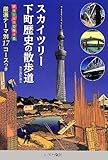 スカイツリー下町歴史の散歩道