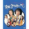 雑居時代・Blu-ray