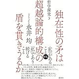 独在性の矛は超越論的構成の盾を貫きうるか: 哲学探究3