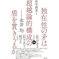 〈私〉の哲学を哲学する 私〉の哲学を哲学する 新版 | 永井 均, 入不二 基義, 上野 修