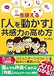 一生使える「人を動かす」共感力の高め方