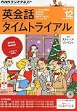 NHK ラジオ 英会話タイムトライアル 2013年 12月号 [雑誌]