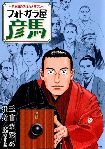 フォトガラ屋彦馬～日