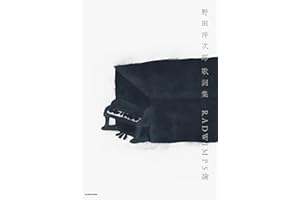 【Amazon.co.jp限定】野田洋次郎 歌詞集　RADWIMPS論（特典：スマホ壁紙 データ配信）