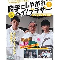 勝手にしやがれヘイ！ブラザーDVDコレクション 第6号(第11話/第12話