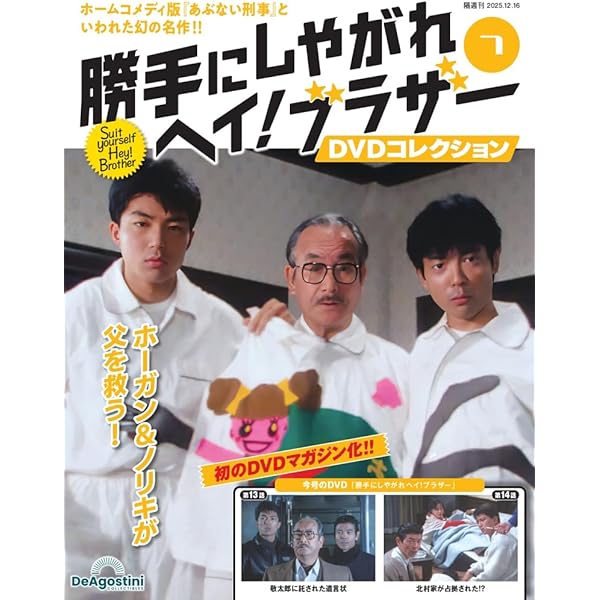 勝手にしやがれヘイ！ブラザーDVDコレクション 第2号(第3話/第4話