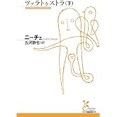 ツァラトゥストラ(下) (光文社古典新訳文庫 Bニ 1-4)