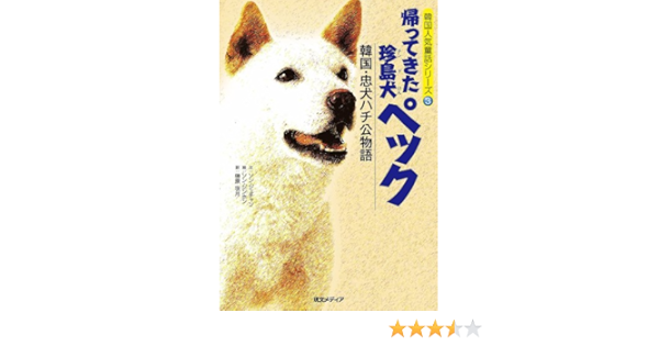 帰ってきた珍島犬ペック 韓国 忠犬ハチ公物語 韓国人気童話シリーズ3 ソン ジェチャン 榊原咲月 本 通販 Amazon