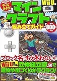 やってみよう! マインクラフト(Minecraft)組み立てガイド Wii U版