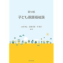 第4版 子ども家庭福祉論 | 小崎 恭弘, 田邉 哲雄, 中 典子, 潮谷
