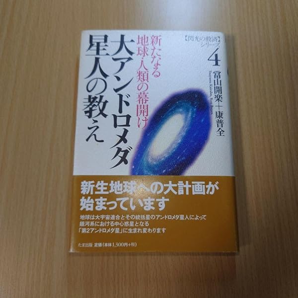 大アンドロメダ星人の教え: 新たなる地球・人類の幕開け (〈閃光