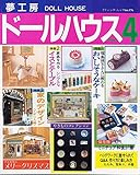 夢工房ドールハウス No.4 (ブティック・ムック No. 176)