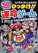 超ひっかけ!! 運命ゲーム (大人にはないしょだよ)