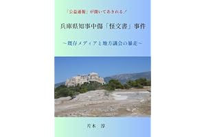 兵庫県知事中傷「怪文書」事件 (選挙・政治資金制度論)