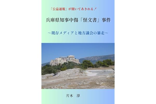 兵庫県知事中傷「怪文書」事件 (選挙・政治資金制度論)