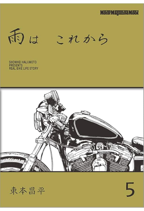 雨は これから 1 (Motor Magazine Mook) | 東本 昌平, 「雨は これから