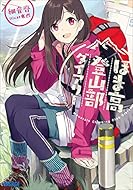 17 02 16 明日発売のライトノベル ガガガ文庫 ぽにきゃんbooks プライムノベルス 集英社オレンジ文庫 マイナビ出版ファン文庫 この世の全てはこともなし