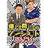 爆笑問題「2014年度版 漫才 爆笑問題のツーショット」