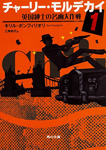 キリル・ボンフィリオリ:チャーリー・モルデカイ (1) 英国紳士の名画大作戦 (角川文庫)