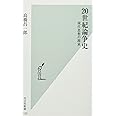 20世紀論争史 現代思想の源泉 (光文社新書)