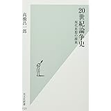 20世紀論争史 現代思想の源泉 (光文社新書)