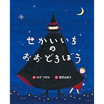 せかいいちのおおどろぼう (えほんのもり) | みき つきみ, 菅野由貴子