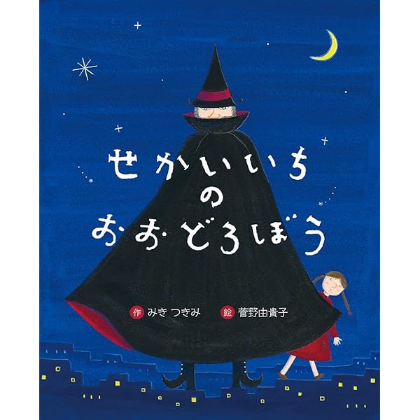 Amazon.co.jp: いつのまにか友だち : おおぎやなぎちか, モカ子: 本